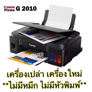 CANON G2010 เครื่องเปล่า ไม่มีหมึก ไม่มีหัวพิมพ์