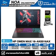 [ผ่อน0% 10เดือน] NOTEBOOK (โน๊ตบุ๊ค) HP OMEN MAX 16-AK0016AX 16" WQXGA 240Hz/RYZEN AI 9-HX375/32GB/S