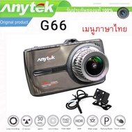 กล้องติดรถยนต์ Anytek G66 Original NT96655 Car Dash Cam Camera DVR หน้าจอทัชสกรีน (Touch Screen) เมนูภาษาไทย กล้องหน้า+กล้องมองหลัง Full HD