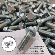M8X25  เกลียวยาว20 มิล❌ราคาต่อเเพ็ค❌  น็อตเบอร์12(M8) ยาว25มิล เกลียว20มิล น็อตเกลียวละเอียด (pit 1.