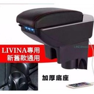 日產 NISSAN LIVINA 新舊款專用 扶手箱專用免打孔 原廠改裝配件
