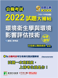 公職考試2022試題大補帖【環境衛生學與環境影響評估技術】(103~110年試題)(申論題型)[適用三等/高考、地方特考] (新品)