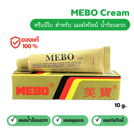 MEBO Cream ครีมมีโบ แผลสด แผลไฟไหม้ น้ำร้อนลวก ( พร้อมส่งจากไทย ) ขนาด 10 g.