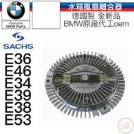 BMW 水箱風扇離合器 SACHS 德國製 E36 E46 E34 E39 E38 E53 全新品