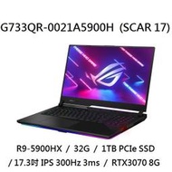 ~專賣NB~ ASUS 華碩 G733QR-0021A5900H (SCAR 17)/ RTX3070 (特價~有門市)