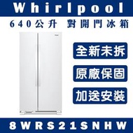 《天天優惠》Whirlpool惠而浦 640公升 對開門冰箱 8WRS21SNHW 原廠保固 全新公司貨