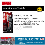 LOCTITE [ราคาส่ง] กาวทาประเก็นสีดำ ขนาด 80ml. / RTV598 กาวดำ RTV 598 BLACK SILICONE