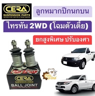 ลูกหมากปีกนกบน Mitsubishi Triton Triton Plus 2WD มิตซูบิชิ ไทรทัน ไทรทันพลัส โฉมตัวเตี้ย ขับ2 ดัดแปลง **รุ่นยกสูงพิเศษ ปรับองศา** CERA ลูกหมากปีกนก