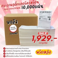 🌈SpinnyHouse🌈กระดาษสติ๊กเกอร์ความร้อน กระดาษลาเบล ใบปะหน้า 100x150mm. 10000แผ่น ยกลัง แบบพับ ลาเบล ป
