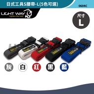 [Hardware Man] LIGHT WAY 0604C Dual Insurance High-rigid Working Belt-L (Five Colors Optional)