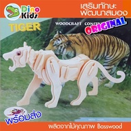 Dinokids3D 3d Wooden Puzzle Tiger 3d Model