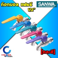 Sanwa ก๊อกน้ำแฟนซี 1/2" (ยกกล่อง 10 ชิ้น / 1 ชิ้น)  -- ก๊อกสนาม ก็อกสนาม หลากสี  ก๊อกน้ำ ก๊อกล้างพื้