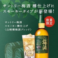 Suntory 梅子酒煙熏桶Finish山崎桶梅酒混釀2021限量版 Limited Edition