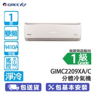 GREE 格力 GIMC2209XA 1匹 變頻 淨冷 迷你室外機 分體冷氣機 高效冷卻/3合1過濾網