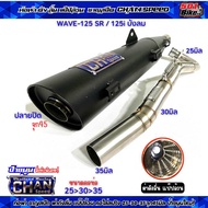 ท่อผ่า ชาญสปีด ใส่รถรุ่น W125 S/R 125i บังลม รวม ผ่าดัง/หมก/ผ่าลั่นแป๊ป/ผ่า2ระบบ คอสปริง 25-35และ28-