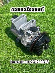 คอมแอร์ isuzu dmax all new v-cross mu-x อีซูซุ ออนิว ดีแม็ก วีครอส มิวเอ็กซ์ 2012-2019 เครื่อง 2.5-3