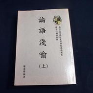 【考試院二手書】《論語淺喻(上)》│國防大學國防管理學院│謝春聘│八成新(11E17)