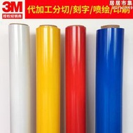【可開發票】3M610C反光膜廣告級商業級工程經濟型交通標誌膜610SG580C680黑膜