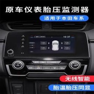 【口碑推薦】適用17-22皓影crv內置胎壓感測器監測報警原廠中控屏儀表顯示