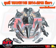 PP Parts ชุดสีwave 110 i new (ชุด15ชิ้น) สีเทาบรอนช์ ชุดสีเวฟ110i wave110i new ปี2011-2018 แถมฟรีสติ
