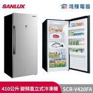 鴻輝電器 | SANLUX台灣三洋 SCR-V420FA 410公升 變頻直立式無霜冷凍櫃