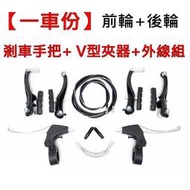 ★ 【一車份】半鋁 剎車手把+ V型夾器+前後 剎車 外線組 煞車 V夾  前輪 後輪 內線 自行車 盛恩單車