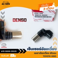 เซ็นเซอร์ข้อเหวี่ยง (เพลาข้อเหวี่ยง ตัวบน) แท้ ยี่ห้อ  TOYOTA VIGO รหัส (90919-05025)