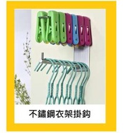 不鏽鋼衣架掛鈎($98)掛牆衣物架晒衣架晾衫架衣架收納衣帽架露台衣夾架收納用品