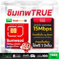 ซิมเทพ15mbps 1ปี ซิมเน็ตไม่อั้น ไม่ลดสปีด โทรฟรีไม่จำกัด True ซิมเน็ตรายปี จัดส่งฟรี มีเก็บปลายทาง ซ