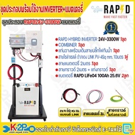 INVERTER HYBRID ชุดประกอบอินเวอร์เตอร์พร้อมใช้ + แบตเตอรี่ + ขาตั้ง SET INVERTER HYBRID OFF GRID มีใ