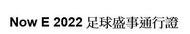 Now E 2022足球盛事通行證