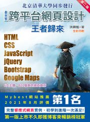 最完整跨平台網頁設計：HTML + CSS + JavaScript + jQuery + Bootstrap + Google Maps王者歸來 洪錦魁