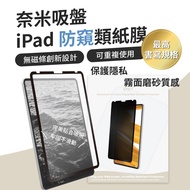 eiP 防窺日本奈米吸盤 iPad類紙膜 (高級日本紙質 / 可重複使用)/ iPad Pro11吋 u0026 Air4/5