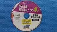 翰林藝術與人文四下-國小4下-教用版電子教科書:課本電子書,多媒體資源,歌曲伴奏譜,影音再進化程式