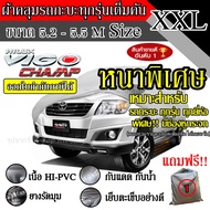 ผ้าคลุมรถยนต์ ผ้าคลุมรถ เต็มคัน รถกะบะ ทุกรุ่น ขนาดใหญ่ ไซต์ XXL อย่างหนา วัสดุ Hi-PVC อย่างดี Vigo