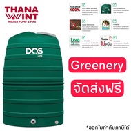 กทม. ส่งด่วน 1 วัน ถังเก็บน้ำ DOS Greenery ขนาด 1000 ,1500,2000 ลิตร (ข้อต่อน้ำเข้าออก PE / รับประกั