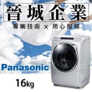 【晉城企業】國際 Panasonic ECONAVI 變頻系列 斜取式滾筒 16KG 洗衣機 NA-V178DW