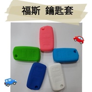 ️ Suitable For Foss VW Basic Key Cover Silicone Car Color Optional