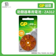 超霸 - 助聽器 無汞電池 ZA312 1.45V