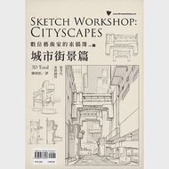 數位藝術家的素描簿 vol.5 城市街景篇