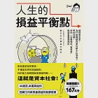 人生的損益平衡點：請問馬克思，為什麼隔壁同事的薪水比我高?學校沒教，但你一定要懂的「富爸爸」階級重置潛規則 (電子書) 作者：木暮太一