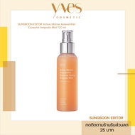 🌟พร้อมส่ง!!!🌟SUNGBOON EDITOR Active Marine Astaxanthin Exosome Ampoule Mist 120 ml