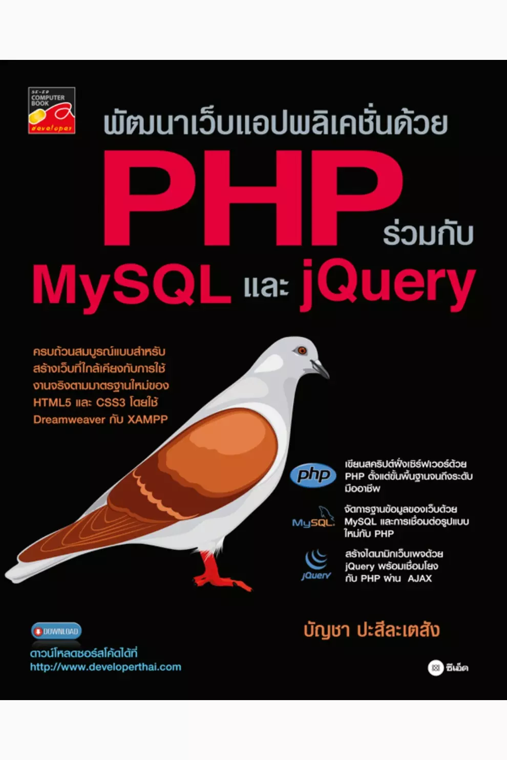 พัฒนาเว็บแอปพลิเคชั่นด้วย PHP ร่วมกับ MySQL และ jQuery (PDF)