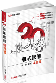 3Q刑法總則-破題書-2017司法特考.國考各類科-題庫&lt;保成&gt; (二手)