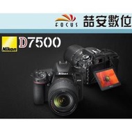《喆安數位》 Nikon D7500 + 18-55MM KIT組 4K錄影 防滴防塵 平輸 店保一年 #4