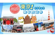 【日本】東京樂享周遊券1 Week Free Pass