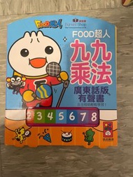 Food超人 九九乘法 廣東話版 有聲書