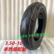 半熱熔100/350/90-10福喜鬼火勁麗迅鷹BWS12寸真空輪胎摩托車