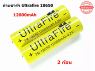 ถ่านชาร์จ Ultrafire Li-ion 18650 4.2V 12000mAh 2ก้อน ของแท้100%