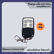 autogate21 มอเตอร์ประตูรีโมท รีโมทประตูรั้ว BSM AC แบบจูนรหัส 4 ปุ่ม (ราคา/ตัว)